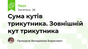 Сума кутів трикутника. Зовнішній кут трикутника