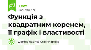 Функція з квадратним коренем, її графік і властивості