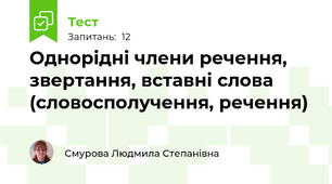 Однорідні члени речення, звертання, вставні слова (словосполучення, речення)