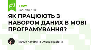 ЯК ПРАЦЮЮТЬ З НАБОРОМ ДАНИХ В МОВІ ПРОГРАМУВАННЯ?