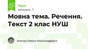 Мовна тема. Речення. Текст 2 клас НУШ