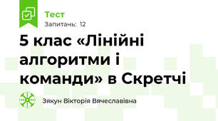 5 клас «Лінійні алгоритми і команди» в Скретчі