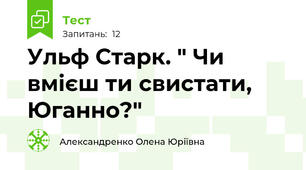 Ульф Старк. " Чи вмієш ти свистати, Юганно?"