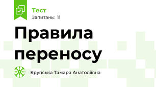 Правила переносу