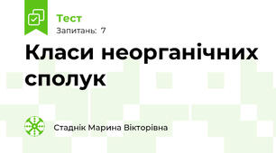 Класи неорганічних сполук