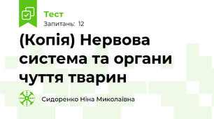 (Копія) Нервова система та органи чуття тварин