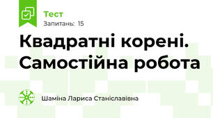 Квадратні корені. Самостійна робота