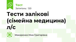  Тести залікові (сімейна медицина) л/с