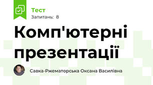 Комп'ютерні презентації