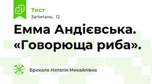 Емма Андієвська. «Говорюща риба». 