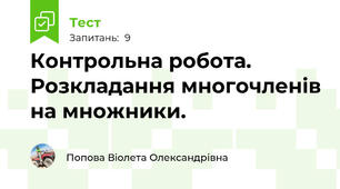Контрольна робота. Розкладання многочленів на множники.