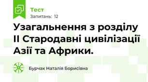 Узагальнення з розділу ІІ Стародавні цивілізації Азії та Африки.