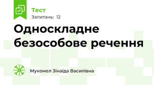 Односкладне безособове речення