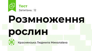 Розмноження рослин
