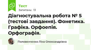 Діагностувальна робота № 5 (тестові завдання). Фонетика. Графіка. Орфоепія. Орфографія.