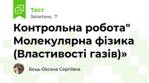 Контрольна робота" Молекулярна фізика (Властивості газів)»
