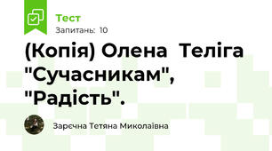 (Копія) Олена  Теліга  "Сучасникам", "Радість".