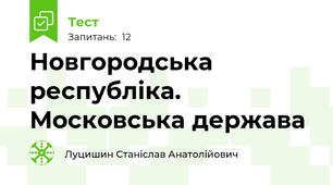 Новгородська республіка. Московська держава