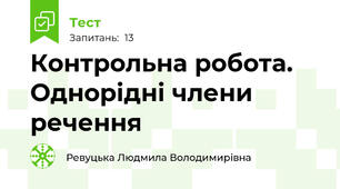 Контрольна робота. Однорідні члени речення