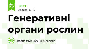  Генеративні органи рослин 