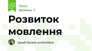Розвиток мовлення