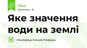 Яке значення води на землі