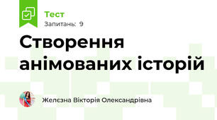 Створення анімованих історій