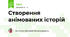  Створення анімованих історій