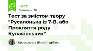 Тест за змістом твору "Русалонька із 7-В, або Прокляття роду Кулаківських"