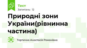 Природні зони України(рівнинна частина)