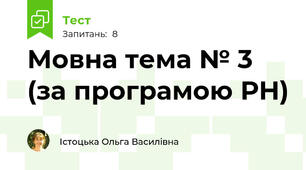Мовна тема № 3 (за програмою РН)