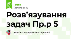 Розв’язування задач Пр.р 5