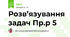 Розв’язування задач Пр.р 5