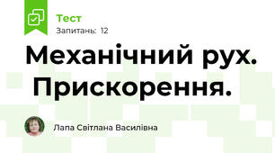 Механічний рух.  Прискорення.