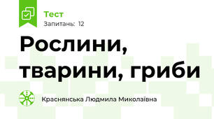 Рослини, тварини, гриби