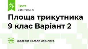 Площа трикутника 9 клас Варіант 2