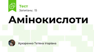  Амінокислоти
