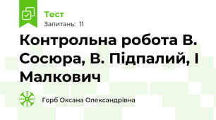  Контрольна робота В. Сосюра, В. Підпалий, І Малкович