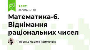 Математика-6. Віднімання раціональних чисел