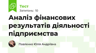 Аналіз фінансових результатів діяльності підприємства