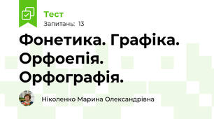 Фонетика. Графіка. Орфоепія. Орфографія.