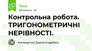 Контрольна робота. ТРИГОНОМЕТРИЧНІ НЕРІВНОСТІ. 