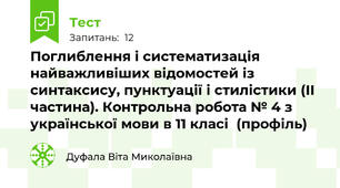 Поглиблення і систематизація найважливіших відомостей із синтаксису, пунктуації і стилістики (ІІ частина). Контрольна робота № 4 з української мови в 11 класі  (профіль)