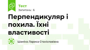 Перпендикуляр і похила. Їхні властивості