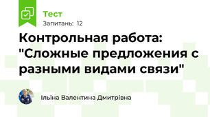 Контрольная работа: "Сложные предложения с разными видами связи"