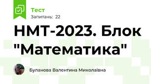 НМТ-2023. Блок "Математика"
