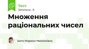 Множення раціональних чисел