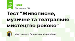 Тест "Живописне, музичне та театральне мистецтво рококо"