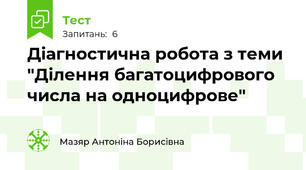 Діагностична робота з теми "Ділення багатоцифрового числа на одноцифрове"