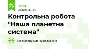 Контрольна робота "Наша планетна система"